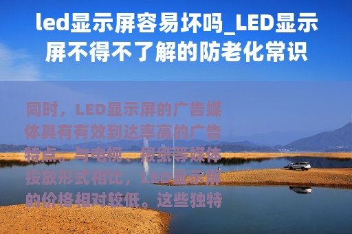 led显示屏容易坏吗_LED显示屏不得不了解的防老化常识