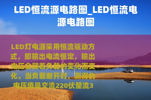 LED恒流源电路图_LED恒流电源电路图