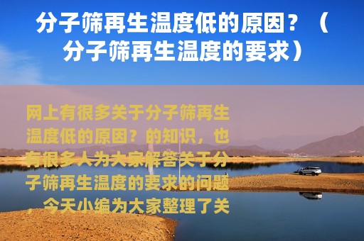 分子筛再生温度低的原因？（分子筛再生温度的要求）