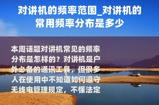 对讲机的频率范围_对讲机的常用频率分布是多少