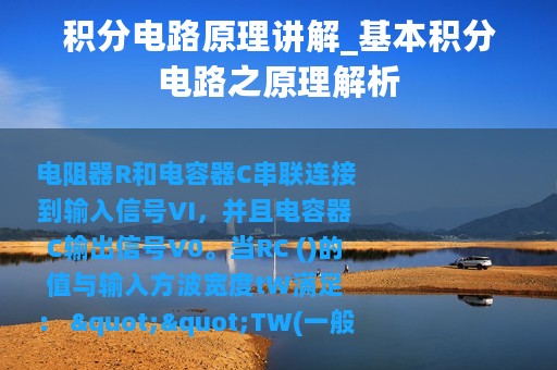 积分电路原理讲解_基本积分电路之原理解析