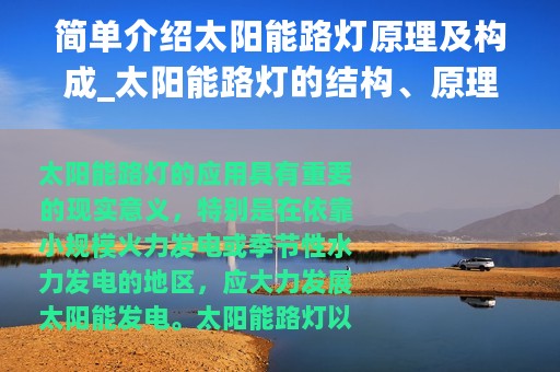 简单介绍太阳能路灯原理及构成_太阳能路灯的结构、原理及设计思路