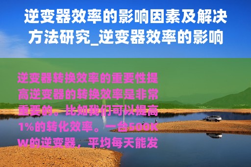 逆变器效率的影响因素及解决方法研究_逆变器效率的影响因素及解决方法