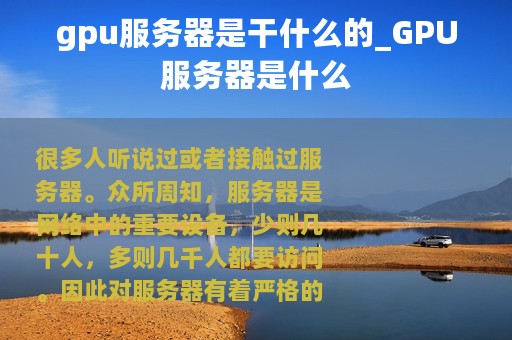 gpu服务器是干什么的_GPU服务器是什么