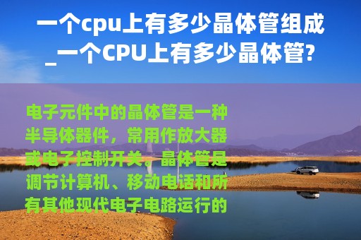 一个cpu上有多少晶体管组成_一个CPU上有多少晶体管?