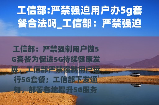 工信部:严禁强迫用户办5g套餐合法吗_工信部：严禁强迫用户办5G套餐