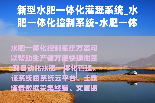 新型水肥一体化灌溉系统_水肥一体化控制系统-水肥一体化系统方案