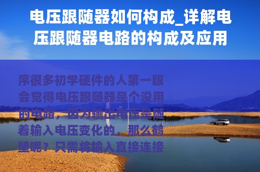电压跟随器如何构成_详解电压跟随器电路的构成及应用