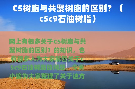 C5树脂与共聚树脂的区别？（c5c9石油树脂）