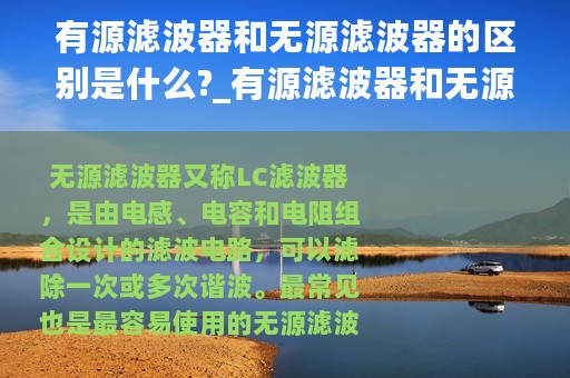 有源滤波器和无源滤波器的区别是什么?_有源滤波器和无源滤波器的区别有哪些