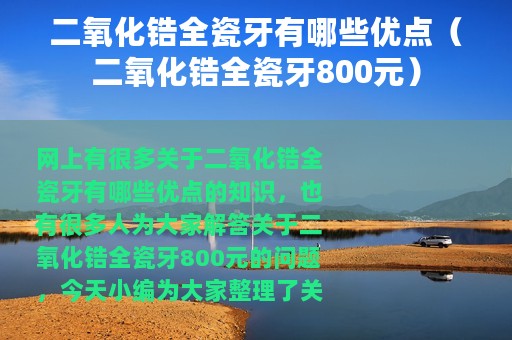 二氧化锆全瓷牙有哪些优点（二氧化锆全瓷牙800元）