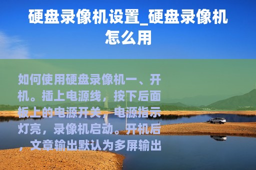 硬盘录像机设置_硬盘录像机怎么用