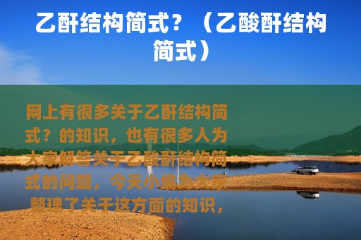乙酐结构简式？（乙酸酐结构简式）