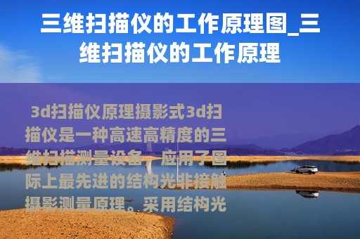 三维扫描仪的工作原理图_三维扫描仪的工作原理