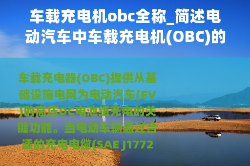 车载充电机obc全称_简述电动汽车中车载充电机(OBC)的功能