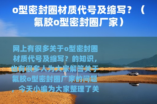 o型密封圈材质代号及缩写？（氟胶o型密封圈厂家）
