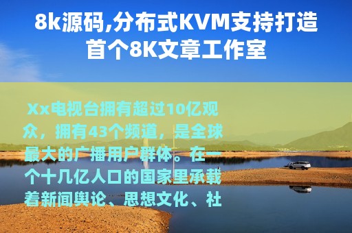 8k源码,分布式KVM支持打造首个8K文章工作室