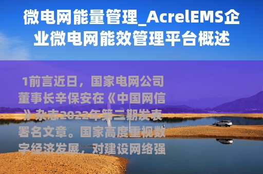 微电网能量管理_AcrelEMS企业微电网能效管理平台概述