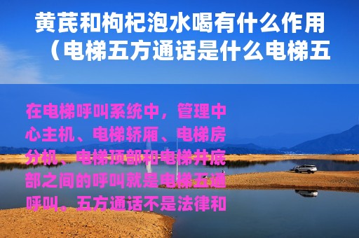黄芪和枸杞泡水喝有什么作用（电梯五方通话是什么电梯五方通话有什么作用）