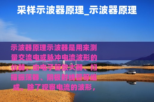 采样示波器原理_示波器原理