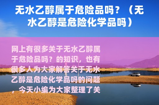无水乙醇属于危险品吗？（无水乙醇是危险化学品吗）