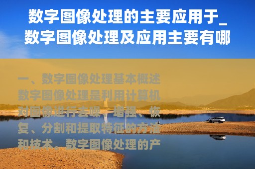 数字图像处理的主要应用于_数字图像处理及应用主要有哪些