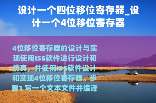 设计一个四位移位寄存器_设计一个4位移位寄存器
