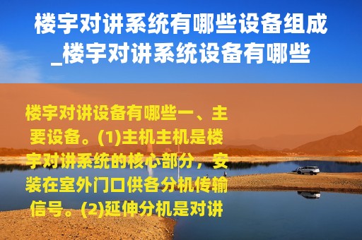楼宇对讲系统有哪些设备组成_楼宇对讲系统设备有哪些