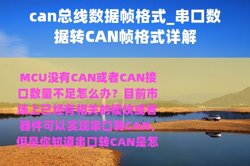 can总线数据帧格式_串口数据转CAN帧格式详解