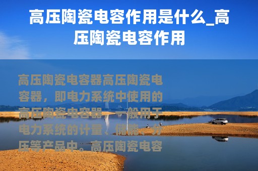 高压陶瓷电容作用是什么_高压陶瓷电容作用