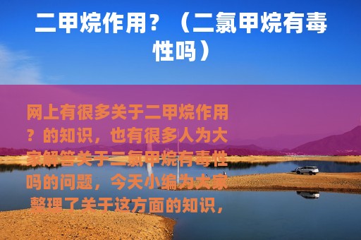 二甲烷作用？（二氯甲烷有毒性吗）