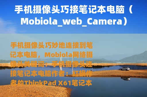 手机摄像头巧接笔记本电脑（Mobiola_web_Camera）
