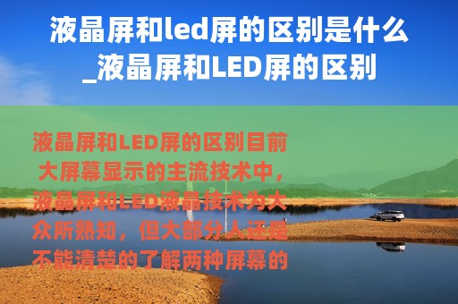 液晶屏和led屏的区别是什么_液晶屏和LED屏的区别