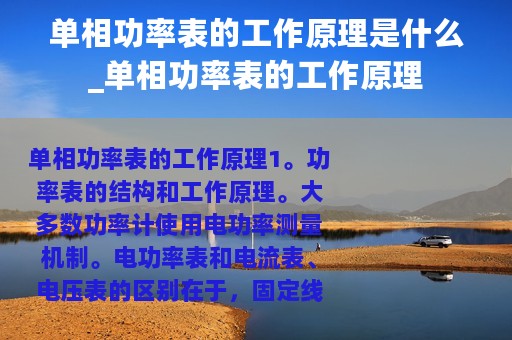 单相功率表的工作原理是什么_单相功率表的工作原理