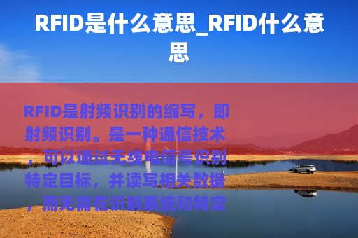 RFID是什么意思_RFID什么意思