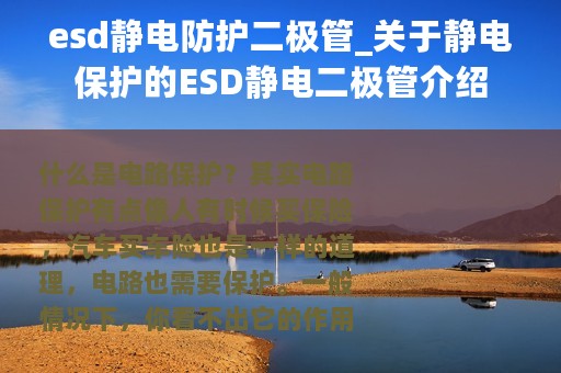 esd静电防护二极管_关于静电保护的ESD静电二极管介绍