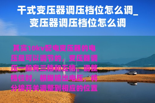 干式变压器调压档位怎么调_变压器调压档位怎么调