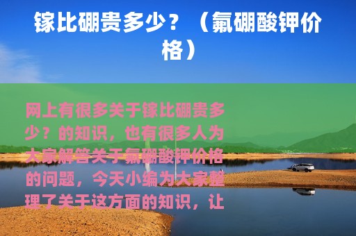镓比硼贵多少？（氟硼酸钾价格）