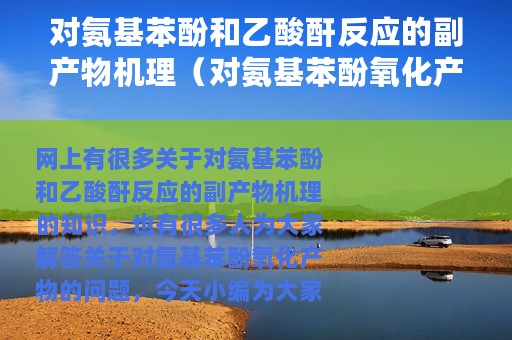 对氨基苯酚和乙酸酐反应的副产物机理（对氨基苯酚氧化产物）