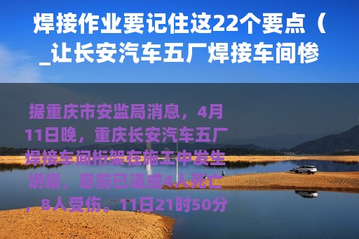 焊接作业要记住这22个要点（_让长安汽车五厂焊接车间惨案不再重现）