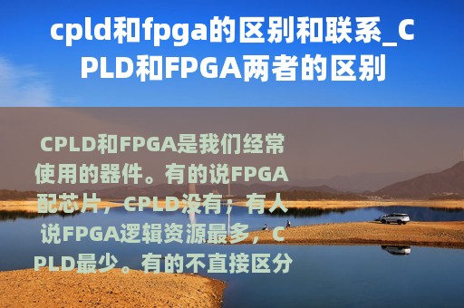 cpld和fpga的区别和联系_CPLD和FPGA两者的区别
