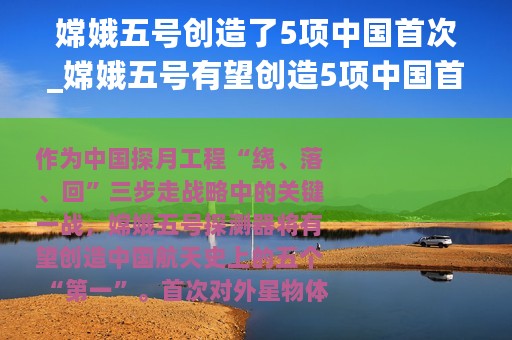 嫦娥五号创造了5项中国首次_嫦娥五号有望创造5项中国首次