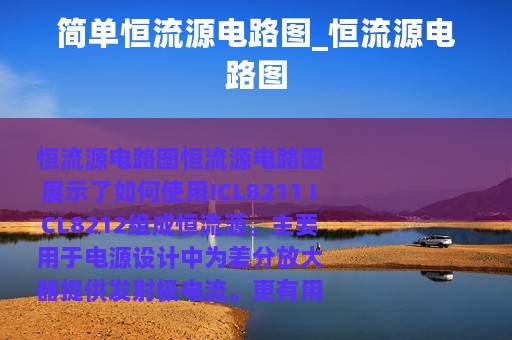简单恒流源电路图_恒流源电路图