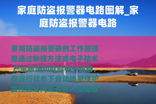 家庭防盗报警器电路图解_家庭防盗报警器电路