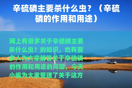 辛硫磷主要杀什么虫？（辛硫磷的作用和用途）
