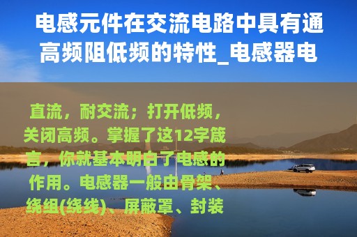 电感元件在交流电路中具有通高频阻低频的特性_电感器电路设计：通直流阻交流；通低频隔高频
