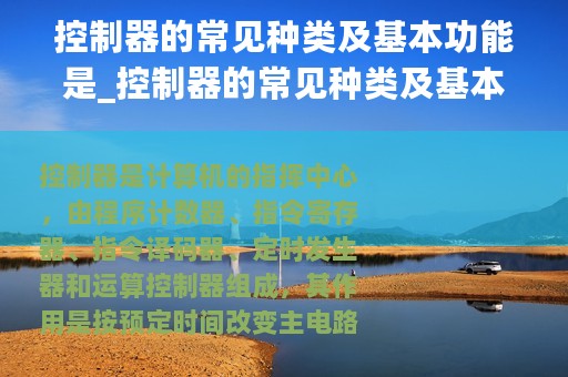 控制器的常见种类及基本功能是_控制器的常见种类及基本功能
