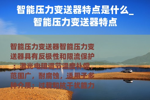智能压力变送器特点是什么_智能压力变送器特点