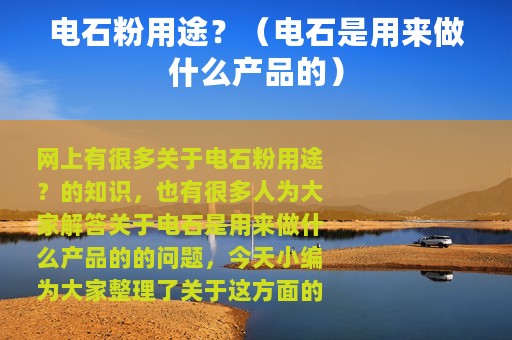 电石粉用途？（电石是用来做什么产品的）