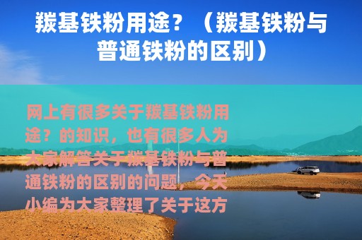 羰基铁粉用途？（羰基铁粉与普通铁粉的区别）
